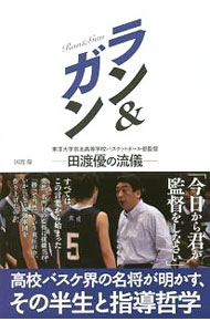 【中古】ラン＆ガン / 田渡優