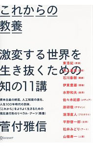 &nbsp;&nbsp;&nbsp; これからの教養　激変する世界を生き抜くための知の11講 単行本 の詳細 これからの思想、生命、建築、経済、文学、アート…。「菅付雅信連続トーク：これからのライフ」から11名分をまとめた対談集。「これから」をより良く生きるための現在進行形のリベラル・アーツ（教養）について考える。 カテゴリ: 中古本 ジャンル: 産業・学術・歴史 図書館・読書その他 出版社: ディスカヴァー・トゥエンティワン レーベル: 作者: 菅付雅信 カナ: コレカラノキョウヨウゲキヘンスルセカイオイキヌクタメノチノジュウイッコウ / スガツケマサノブ サイズ: 単行本 ISBN: 4799322413 発売日: 2018/03/01 関連商品リンク : 菅付雅信 ディスカヴァー・トゥエンティワン