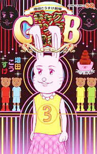 【中古】ギャグマンガ日和GB　増田こうすけ劇場 3/ 増田こうすけ