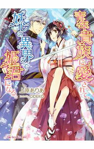 【中古】青年貴族に愛されて、妖しの異界で姫君になる。 / 上原ありあ (文庫)