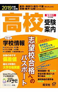 【中古】高校受験案内 2019年度入試用 / 旺文社 (単行本)