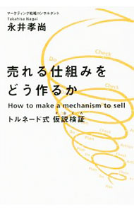 &nbsp;&nbsp;&nbsp; 売れる仕組みをどう作るか 単行本 の詳細 現場の「コレやりたい！」が「売上」につながる超高速トライ＆エラーのすすめ−。「トルネード式仮説検証（PDCA）」の具体的な進め方を紹介する。成長企業のケーススタディも多数収録。 カテゴリ: 中古本 ジャンル: ビジネス 販売 出版社: 幻冬舎 レーベル: 作者: 永井孝尚 カナ: ウレルシクミオドウツクルカ / ナガイタカヒサ サイズ: 単行本 ISBN: 4344032828 発売日: 2018/04/01 関連商品リンク : 永井孝尚 幻冬舎