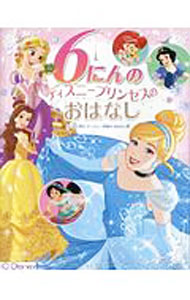 【中古】6にんのディズニープリンセスのおはなし / たなかあきこ (単行本)