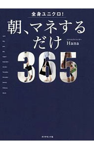 【中古】全身ユニクロ！朝、マネするだけ / Hana（ファッション） (単行本)