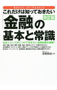 Economics, Finance - 【中古】これだけは知っておきたい「金融」の基本と常識 / 永野良佑 (単行本)