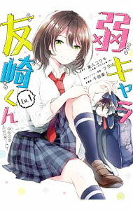 【中古】弱キャラ友崎くん−COMIC− 1/ 千田衛人