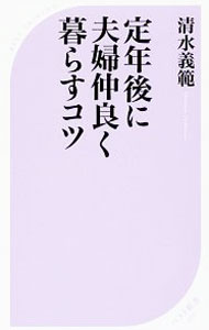 【中古】定年後に夫婦仲良く暮らすコツ / 清水義範