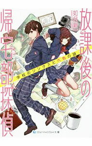 【中古】放課後の帰宅部探偵 / 如月新一 (文庫)