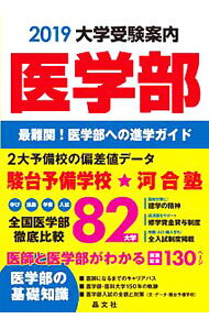 &nbsp;&nbsp;&nbsp; 医学部大学受験案内　2019 単行本 の詳細 医学部医学科を設置する全国の私立・国立・公立82大学を紹介。建学の精神、偏差値データ、卒業後の進路や入試要項などを掲載する。医師と医学部についてさまざまな角度から解説した「医学部の基礎知識」も収録する。 カテゴリ: 中古本 ジャンル: 教育・福祉・資格 学校教育 出版社: 晶文社 レーベル: 作者: 晶文社 カナ: イガクブダイガクジュケンアンナイ2019 / ショウブンシャ サイズ: 単行本 ISBN: 4794997296 発売日: 2018/04/01 関連商品リンク : 晶文社 晶文社