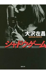 樂天商城 - 【中古】シャドウゲーム / 大沢在昌