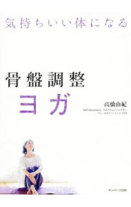 【中古】気持ちいい体になる骨盤調整ヨガ / 高橋由紀（ヨガ研究）