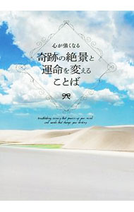 【中古】心が強くなる奇跡の絶景と運命を変えることば / パイインターナショナル (単行本)
