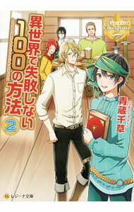 Author Name: Ya: Ra: Wa Line - 【中古】異世界で失敗しない100の方法 2/ 青蔵千草 (文庫)