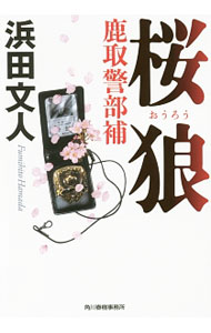 【中古】桜狼 / 浜田文人