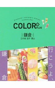 Travel, Studying Abroad, Outdoor - 【中古】COLOR＋PLUS鎌倉 / 昭文社 (単行本)