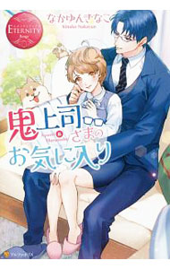 【中古】鬼上司さまのお気に入り / なかゆんきなこ (単行本)