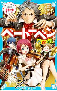 Other - 【中古】ベートーベンと名探偵！！　（名探偵！シリーズ32） / 楠木誠一郎 (新書)