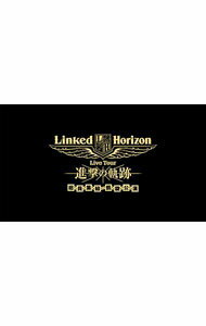 Linked　Horizon　Live　Tour　進撃の軌跡　総員集結　凱旋公演　初回盤 / Linked　Horizon