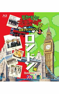 &nbsp;&nbsp;&nbsp; 【Blu−ray】モヤモヤさまぁ−ず2　世界ブラブラシリーズ　第2巻　ロンドン編 の詳細 発売元: テレビ東京 カナ: モヤモヤサマァーズ2セカイブラブラシリーズダイ2カンロンドンヘンブルーレイディスク / オワライバラエティー ディスク枚数: 1枚 品番: SSXX89 リージョンコード: 発売日: 2018/07/04 映像特典: “大竹さん三村さん，私たちの話を聞いて！”「モヤさま5人娘・ほろ酔いの赤裸々女子トーク」2 関連商品リンク : お笑い・バラエティー テレビ東京