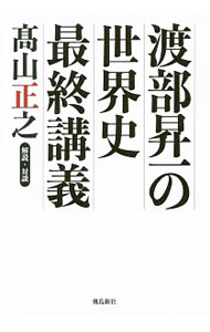 【中古】渡部昇一の世界史最終講義 / 渡部昇一