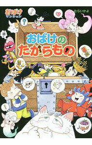 【中古】おばけのたからもの / 村井香葉 (単行本)