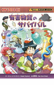 【中古】有害物質のサバイバル / スウィートファクトリー (単行本)