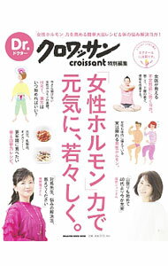 【中古】「女性ホルモン」力で元気に、若々しく。 / マガジンハウス (単行本)