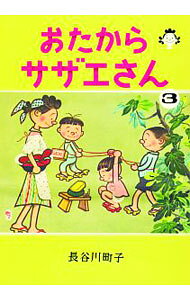【中古】おたからサザエさん 3/ 長谷川町子 (単行本)