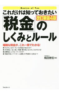 【中古】これだけは知っておきたい「税金」のしくみとルール / 梅田泰宏 (単行本)