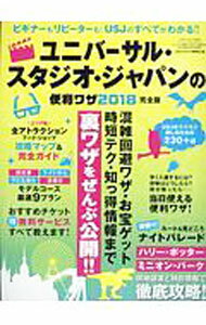 【中古】ユニバーサル スタジオ ジャパンの便利ワザ 2018完全版 / USJマルトク研究会 (単行本)