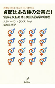 【中古】貞節はある種の公害だ！ / LandsburgSteven　E． (単行本)