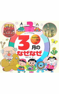 Picture-Book - 【中古】3月のなぜなぜ　なぜなぜクイズ絵本12　チャイルド科学絵本館 / 白岩等【監修】 (単行本)
