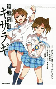Author Name: Ma Line - 【中古】THE　IDOLM＠STER無尽合体キサラギ / 講談社・一迅社