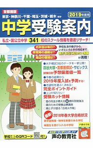 樂天商城 - 【中古】中学受験案内 2019年度用/ 声の教育社