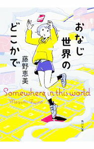 【中古】おなじ世界のどこかで / 藤野恵美 (文庫)