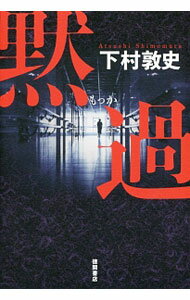 【中古】黙過 / 下村敦史 (単行本)