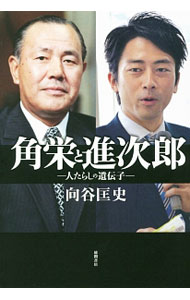 Other - 【中古】角栄と進次郎 / 向谷匡史 (単行本)