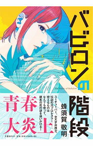 Author Name: Sa Line - 【中古】バビロンの階段 / 蜂須賀敬明