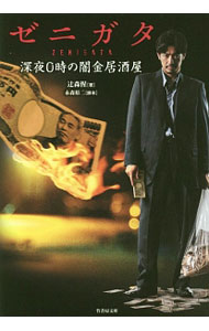 【中古】ゼニガタ / 辻森惺 (文庫)