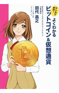 マンガで納得！よくわかるビットコイン＆仮想通貨 / 田代昌之