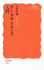 【中古】データサイエンス入門 / 竹村彰通 (新書)
