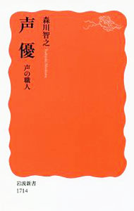 【中古】声優 / 森川智之 (新書)