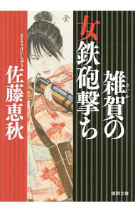 【中古】雑賀の女鉄砲撃ち / 佐藤恵秋 (文庫)
