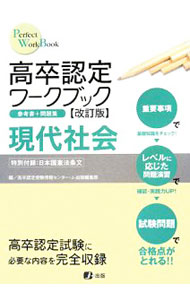【中古】高卒認定ワークブック　現代社会　【改訂版】 / J−出版編集部【編】