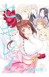 【中古】セキレイ 19/ 極楽院櫻子