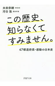 【中古】この歴史、知らなくてすみません。 / 太田奈