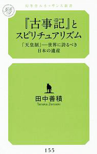 【中古】『古事記』とスピリチュアリズム / 田中善積