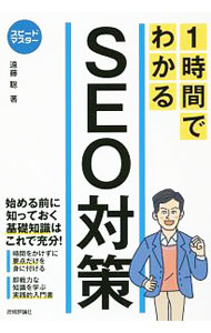 【中古】1時間でわかるSEO対策 / 遠�