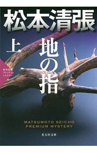 【中古】地の指 上/ 松本清張