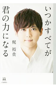 【中古】いつかすべてが君の力になる / 梶裕貴 (単行本)
